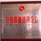 守合同重信用企業(yè)