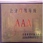 企業(yè)信用等級AAA
