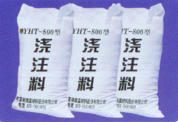 澆注料