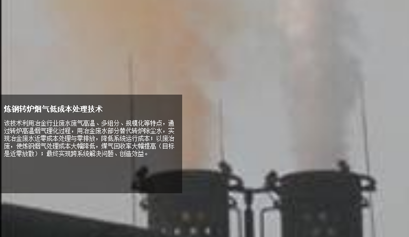 煉鋼轉(zhuǎn)爐煙氣低成本處理技術(shù)