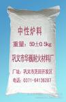 中性爐料