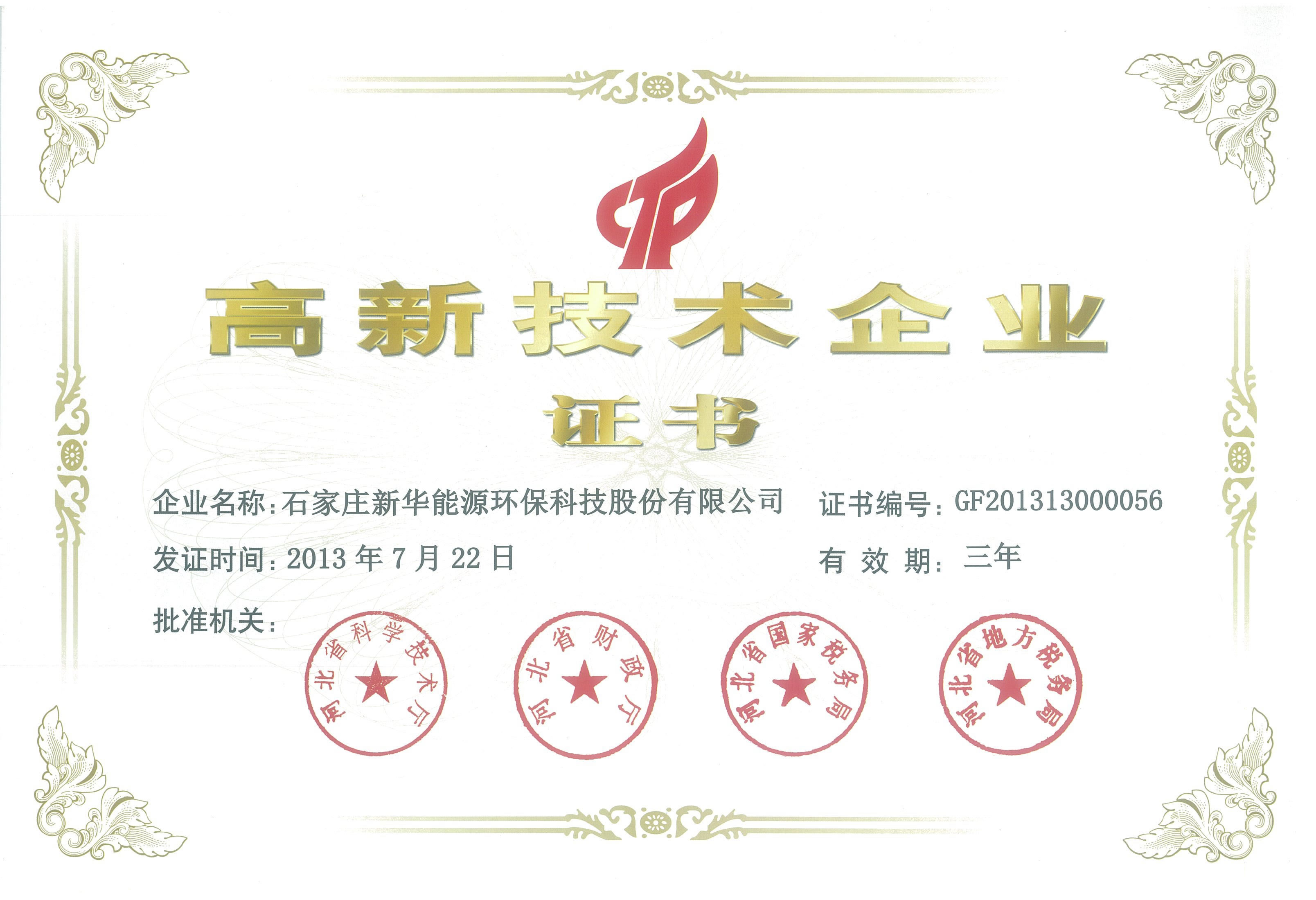 高新技術(shù)企業(yè)證書