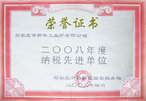 2008年度納稅先進單位榮譽證書