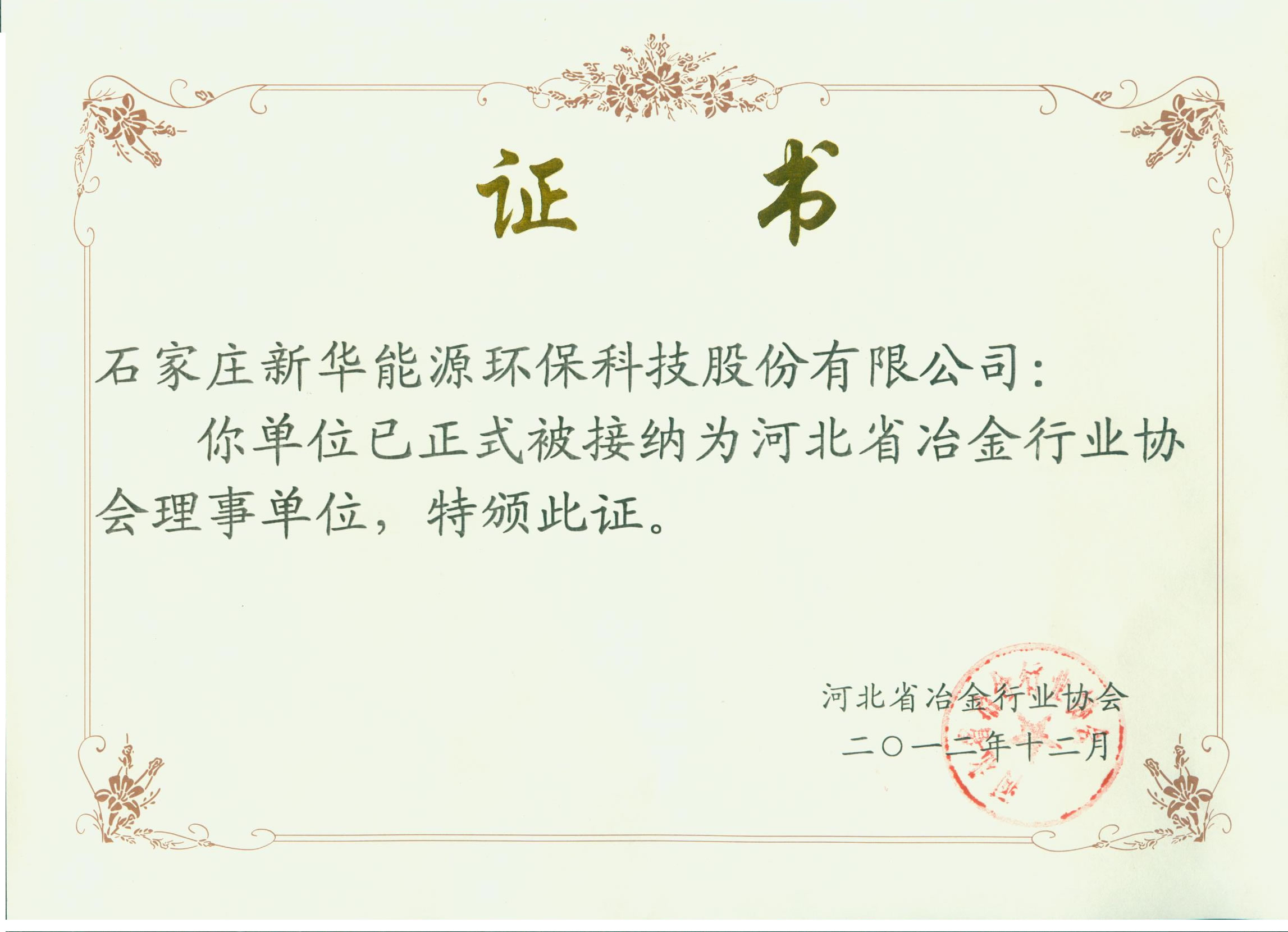 河北省冶金工業(yè)協(xié)會理事單位證書