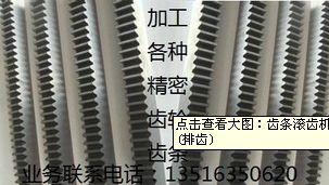 齒條滾齒機可加工MP0.5~MP14之大型齒條(排齒)