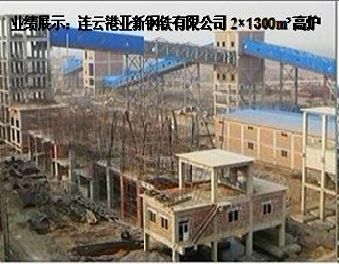 1300高爐建設(shè)