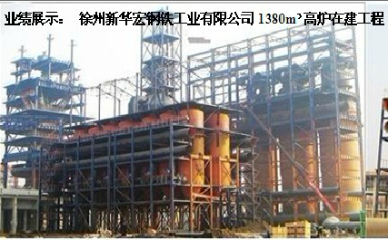 1380高爐建設(shè)