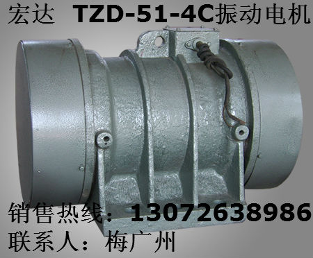 HZD-51-6振動電機 新鄉(xiāng)宏達ZDJ振動電機