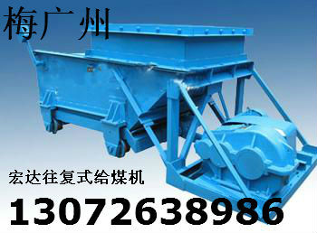 K型往復(fù)式給煤機