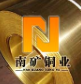 東莞市南礦銅業(yè)有限公司