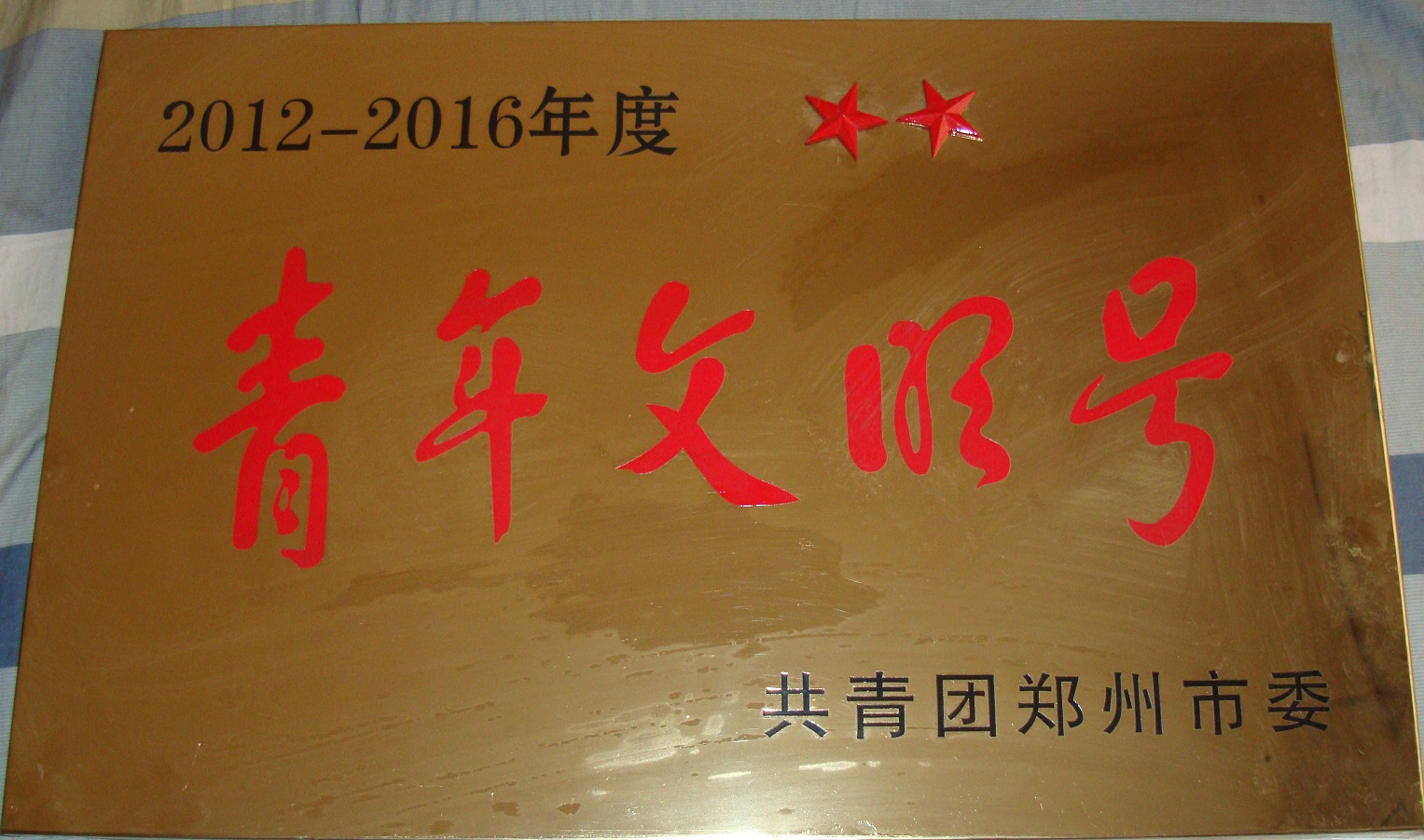 青年文明號(hào)