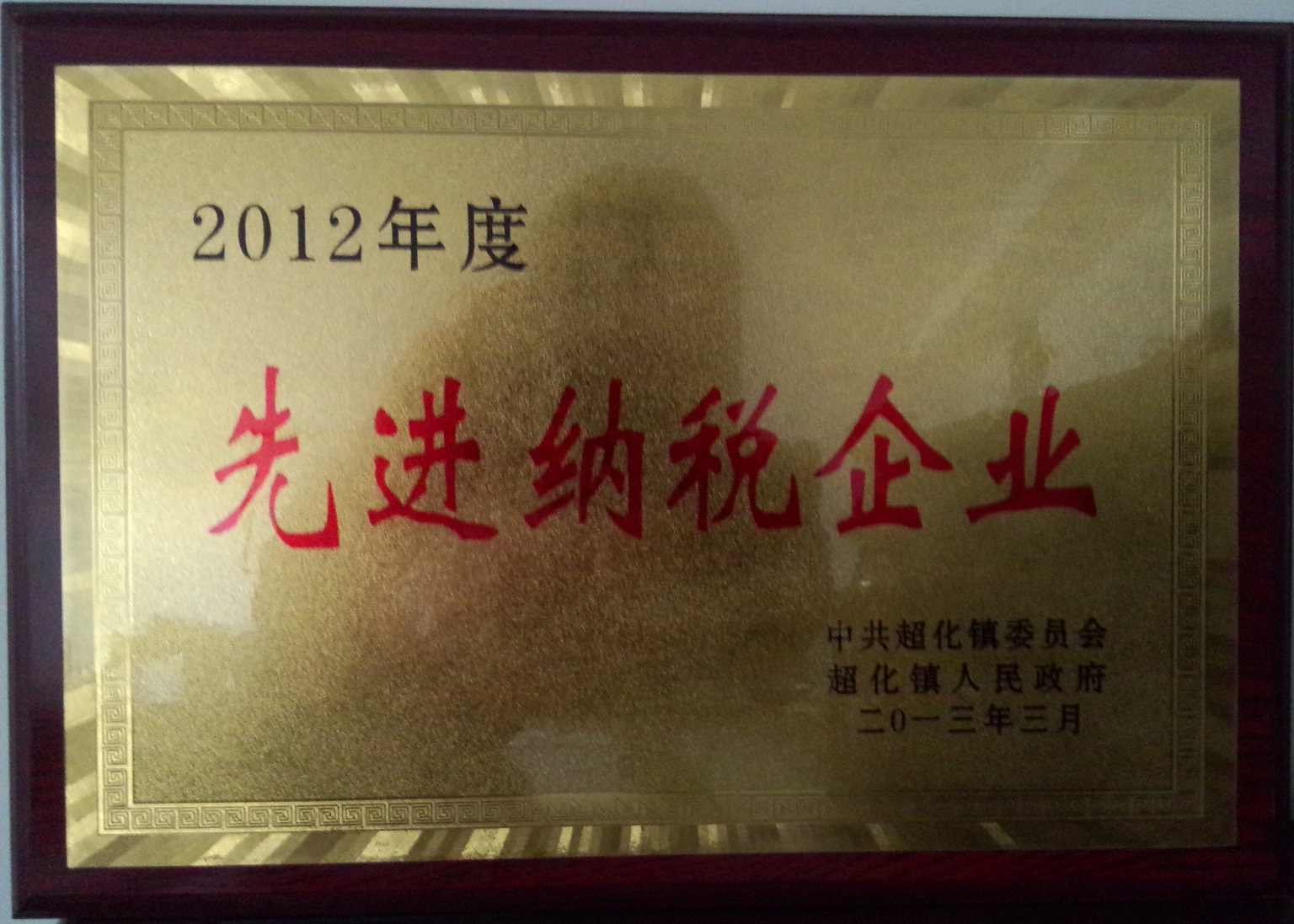 2012年先進(jìn)納稅企業(yè) 2012年先進(jìn)納稅企業(yè)