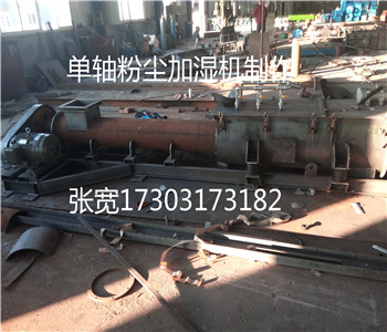 雙軸粉塵加濕機