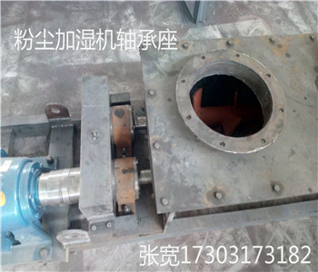 雙軸粉塵加濕機