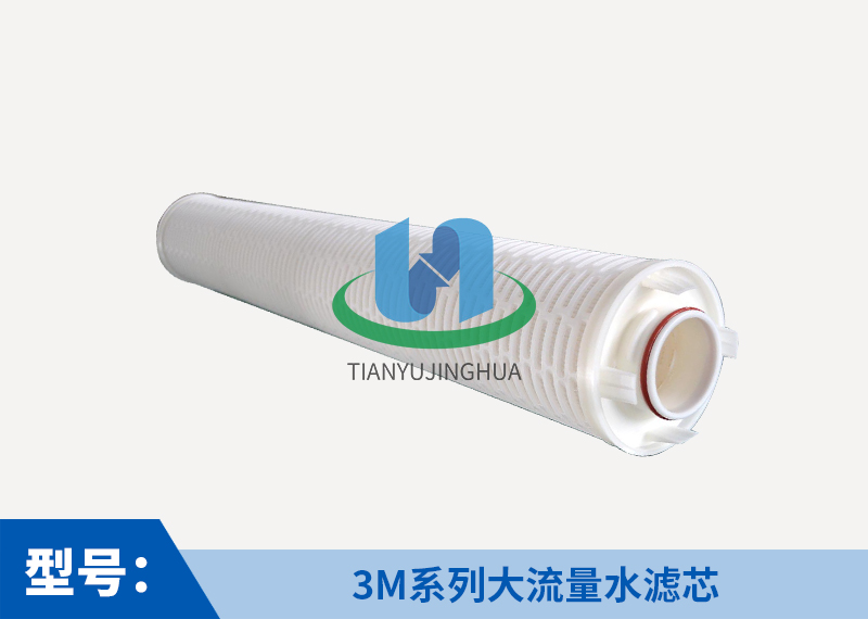 替代3M大流量水濾芯3M大通量