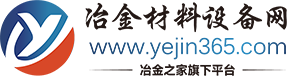 冶金材料設(shè)備網(wǎng)