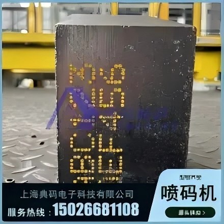 耐火磚大字符噴碼機(jī)